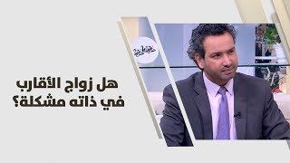د. خليل الزيود - هل زواج الأقارب في ذاته مشكلة؟