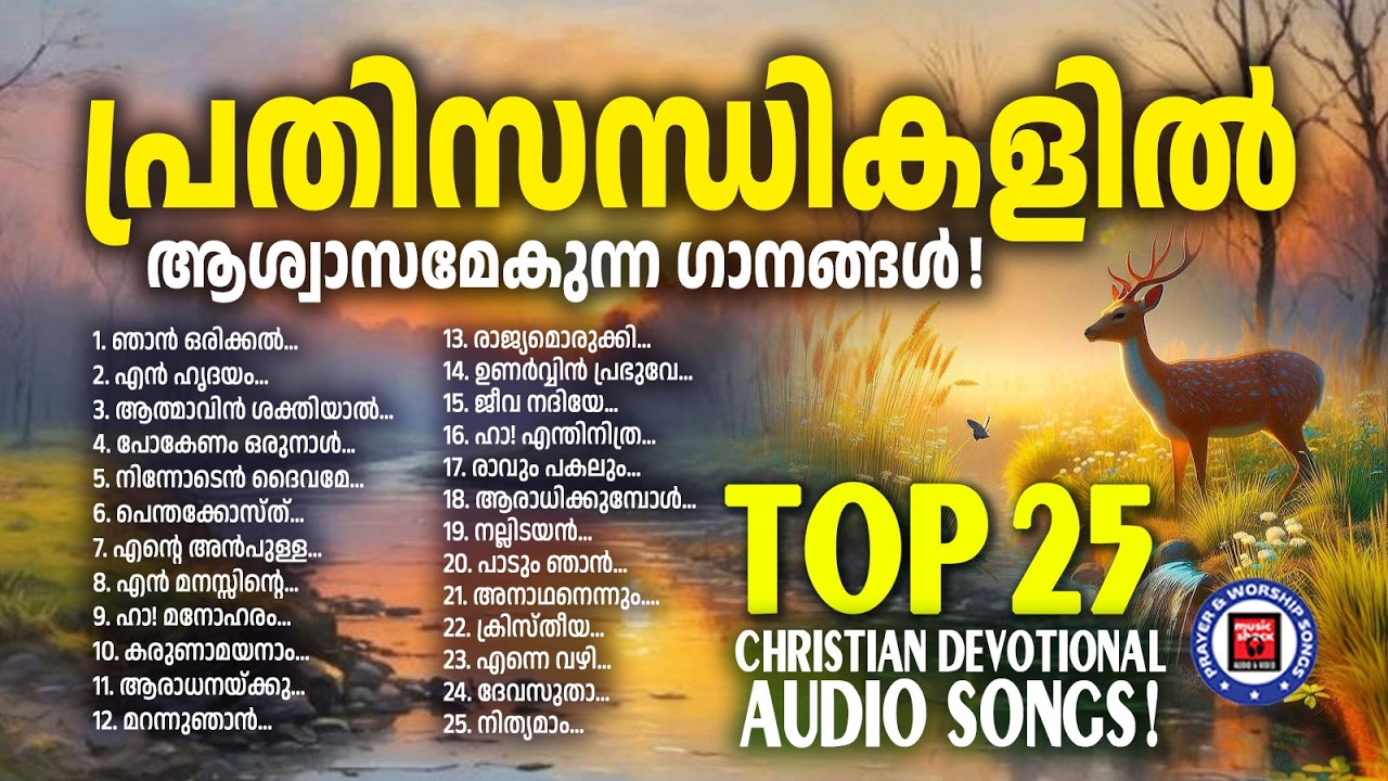 പ്രതിസന്ധികളിൽ ആശ്വാസമേകുന്ന ഗാനങ്ങൾ | Praise and Worship Songs Malayalam | Kester | Old Songs