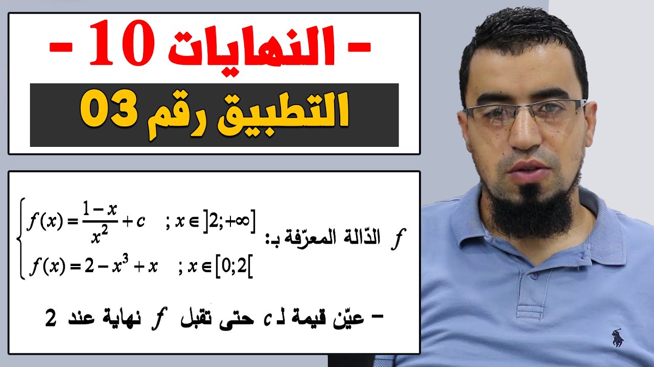 النهايات 10 تطبيق رقم 03 رائع حول النهايات بكالوريا 2023 BAC الاستاذ بوسيف