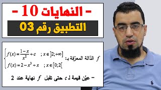 النهايات 10 تطبيق رقم 03 رائع حول النهايات بكالوريا 2023 BAC الاستاذ بوسيف
