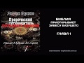 01. Библия приоткрывает завесу будущего. (Дерек Принс, Пророческий путеводитель)