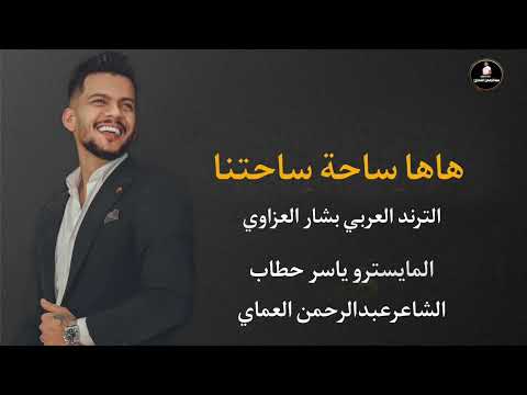 دبكات هاها ورت ساحتهم ساحة ساحتنا طگت واحنا طگگناها الترند بشار العزاوي الشاعر عبدالرحمن العماي
