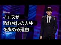 イエスが恐れなしの人生を歩める理由ーパート１ | Joseph Prince | New Creation TV 日本語