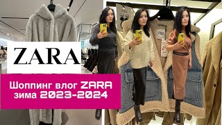 ZARA/НОВАЯ КОЛЛЕКЦИЯ ЗИМА 2023-2024/Shopping vlog ZARA winter 2023-2024