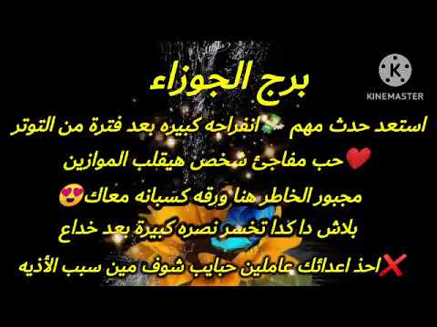 برج الجوزاء استعد حدث مهم انفراجه كبيره ورقه كسبانه حب مفاجئ احذر اعدائك عاملين حبايب شوف مين سبب