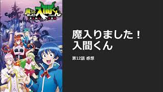 魔入りました！入間くん（12）