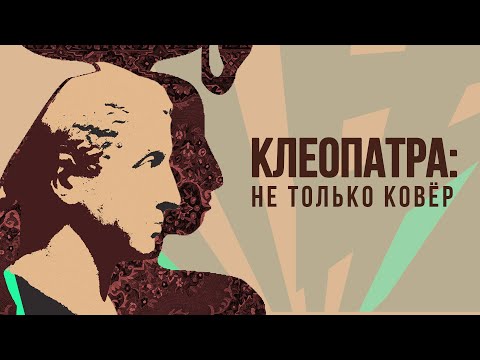 Клеопатра - последняя царица Древнего Египта