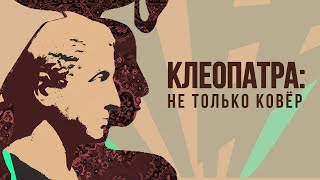 Клеопатра - последняя царица Древнего Египта