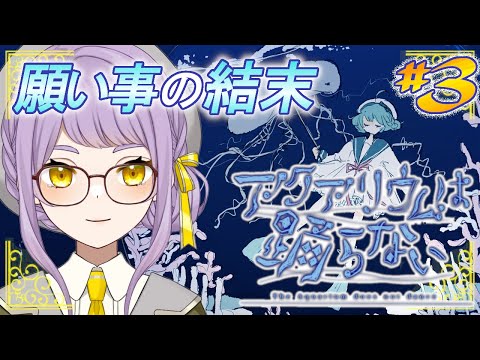 【アクアリウムは踊らない】水族館に来たのになぜ私は列車に…？！【VTuber】