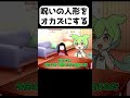 呪いの人形をオカズにしようとするずんだもん【アニメ】【コント】#shorts