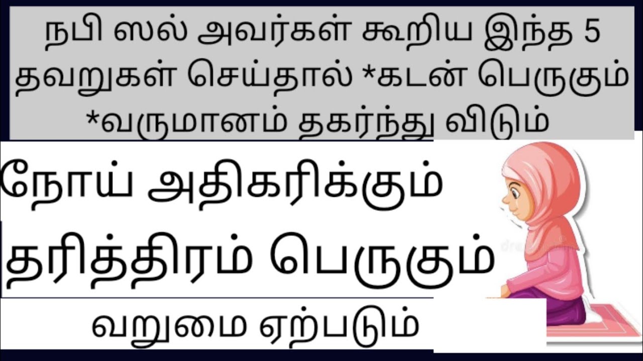 நபி (ஸல்) கற்று தந்த இந்த 5காரியங்களை கவனித்து கொள்ளுங்கள்/if you care this  money will reach u.