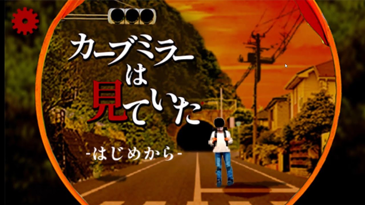 カーブミラーが映す真実は！？【カーブミラーは見ていた】