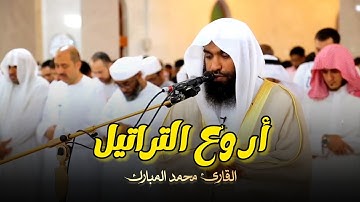 فواتح سورة الحجرات فجريّة هادئة تلاوة خاشعة للشيخ محمد مبارك 24-5-1446 هـ
