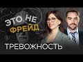 Как побороть тревогу / Полина Тур // Это не Фрейд