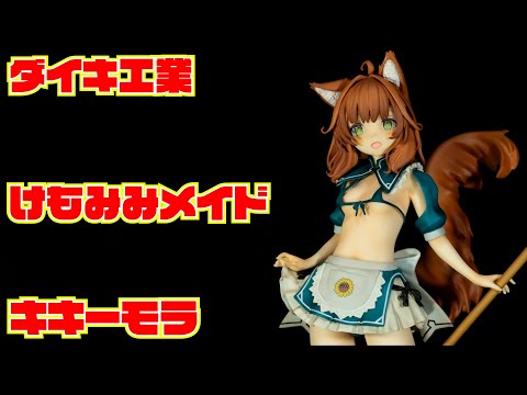 ダイキ工業】けもみみメイド キキーモラ 開封レビュー