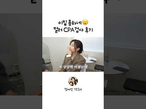 이 집 용하네~ 컬러 CPA 검사 후기! thumbnail
