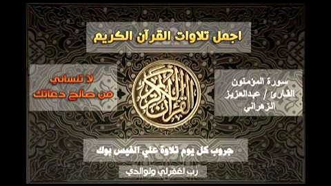 تلاوة مبكية لاواخر سورة المؤمنون ,, عبدالعزيز الزهراني
