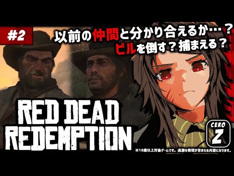 【RDR/レッドデッドリデンプション】# 2 帰ってきたポンコツギャングが完全初見で進む!ビル…今ギャングのボスなんか…成長したな……【犬倉晴/Vtuber】