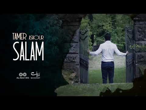 تامر عاشور سلام