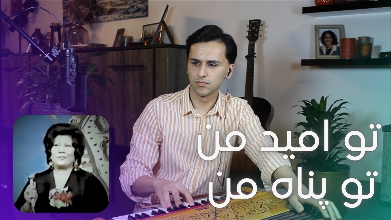 Tu Omede Man خانم ژيلا - تو امید من تو پناه من - Khanum Zhila - Abu Rahman (Cover)
