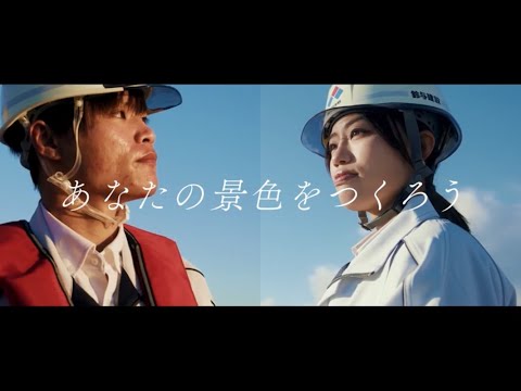 鈴与建設_採用コンセプトムービー_”あなたの景色をつくろう”_15秒