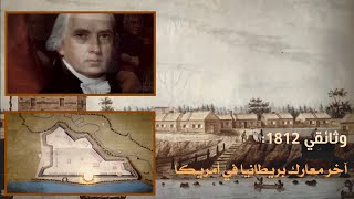وثائقي: 1812 - آخر معارك بريطانيا في أمريكا | دقة عالية
