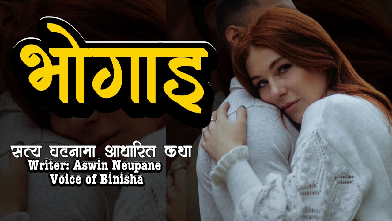 भोगाइ 🥹❤️‍🩹 Full Story | Real Confession Story | Voice of Binisha | Nepali Love Story