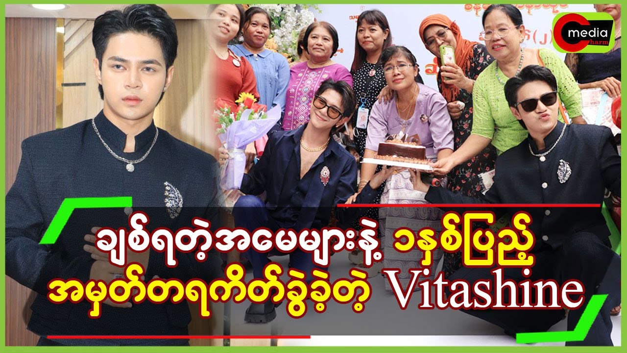 ချစ်ရတဲ့အမေများနဲ့၁နှစ်ပြည့်အမှတ်တရကိတ်ခွဲခဲ့တဲ့ Vitashine