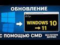 Как обновить Windows 10 до 11 через командную строку легко!