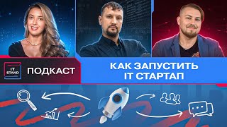 Как запустить IT стартап - Подкаст IT STAND