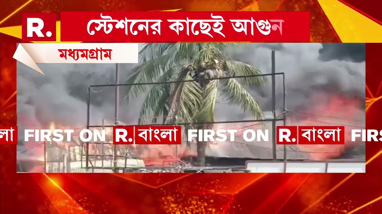 মধ্যমগ্রামে বিধ্বংসী আগুন। স্টেশনের কাছেই আগুন। দাউদাউ করে জ্বলছে আগুন।
