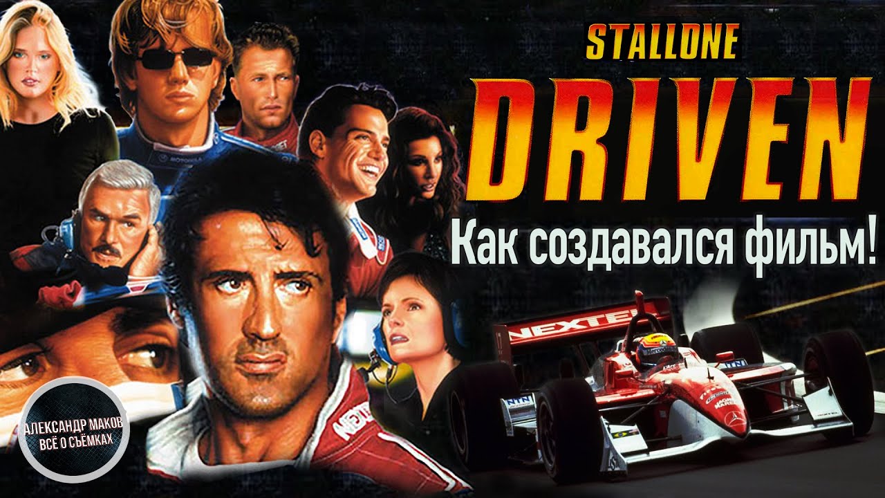 ГОНЩИК: Как Сталлоне снимался в фильме про Гонки! \\ рус. озвучка - YouTube
