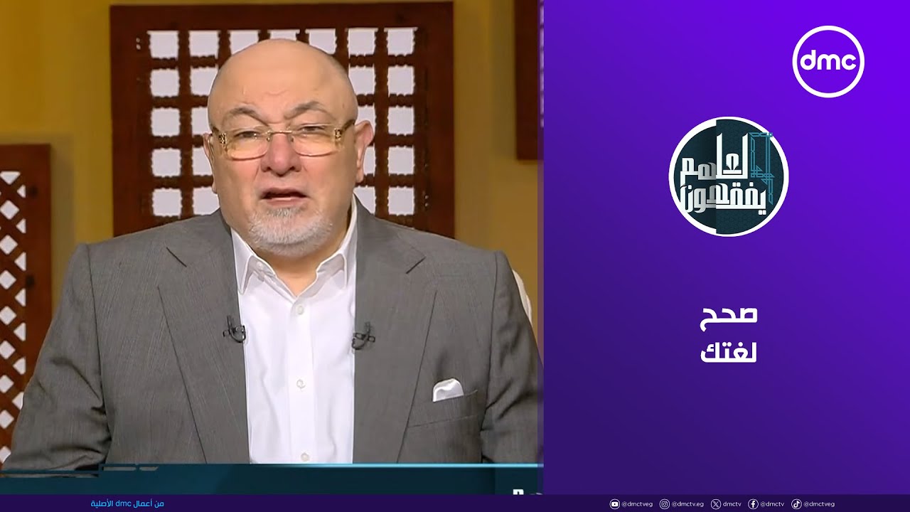 لعلهم يفقهون | صحح لغتك | الخميس 18/12/2025 | الحلقة الكاملة