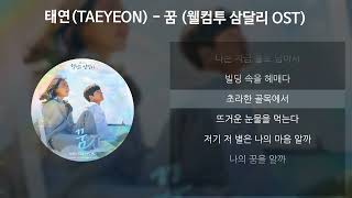 태연(TAEYEON) - 꿈 [웰컴투 삼달리 OST] [가사/Lyrics]