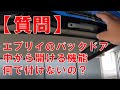 【質問コーナー】エブリイのバックドア中から開ける機能なんで付けないの？#21