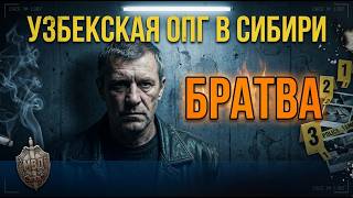 УЗБЕКСКАЯ ОПГ В СИБИРИ! КАК ОНИ СЛОМАЛИ МЕСТНУЮ БРАТВУ?