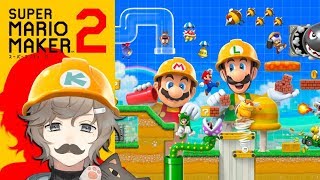 マリオメーカー２？やったことないけど余裕でしょ！｜スーパーマリオメーカー2【にじさんじ/叶】