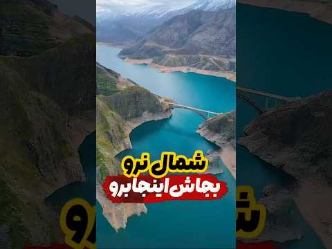 شمال نرو بجاش اینجا برو