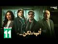 مسلسل أب ولكن الحلقة 11 بطولة محمد فراج هاجر احمد سلوي عثمان