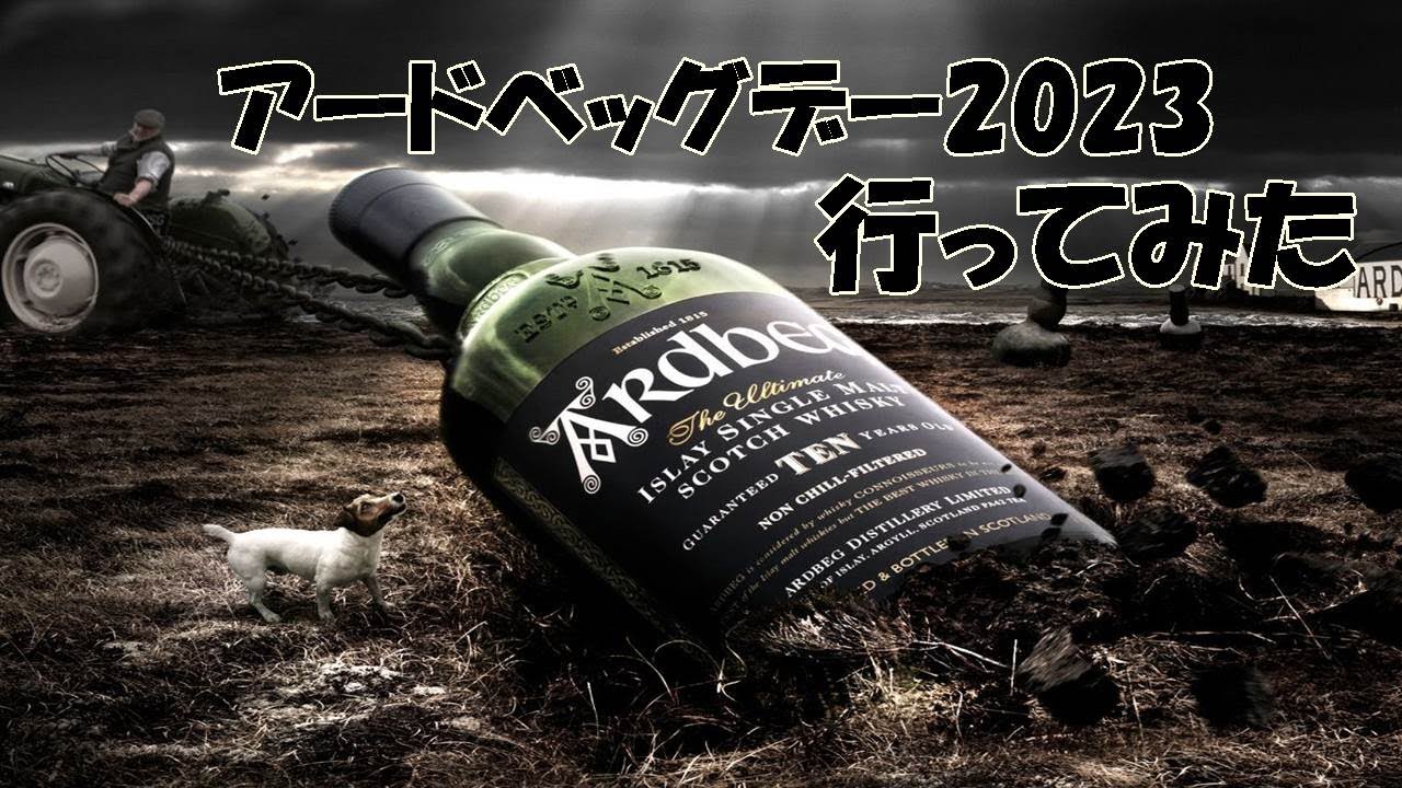 【2023】アードベッグデー参戦してみた