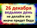 26 декабря ведьмин день, опасное время, не делайте это, иначе придет беда в дом