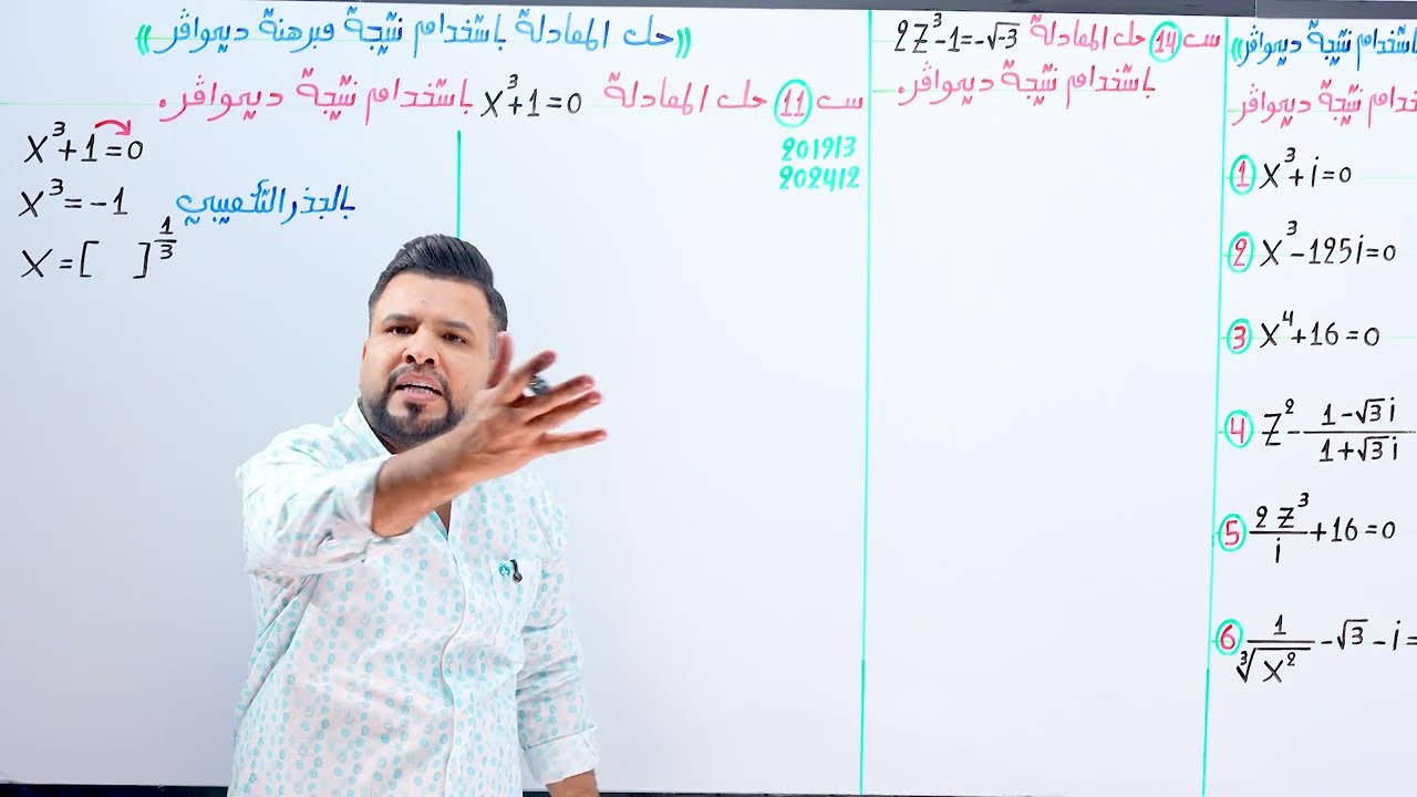 سادس العلمي /الفصل الاول/ حل المعادلة باستخدام نتيجة ديموافر / محاضرة 34