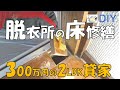 【DIY】300万円の2LDK貸家リフォームNO.４脱衣所の腐った床の修繕！4色のニスで木目調仕上げに挑戦！後半は「かくれん棒」と「住まいのマニキュア」で木目調仕上げにチャレンジ！おじさんの挑戦！