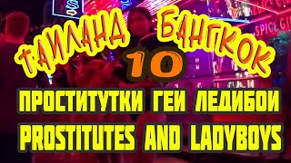 10 Тайские геи. Проститутки, ледибои Бангкока. Prostitutes, ladyboys. Bangkok Red Light District