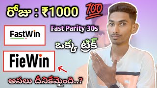 Fastwin fast-parity 30seconds game tricks in telugu | Fiewin not working screenshot 4