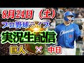 【プロ野球ライブ】巨人x中日 ！8月24日（土）！大注目の試合がここに！今夜の激戦を見逃すな！🔥