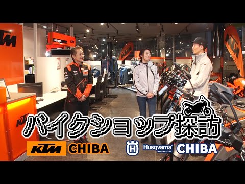 『週刊バイクTV』#1037「バイクショップ探訪　KTM千葉 HQV千葉」【チバテレ公式】