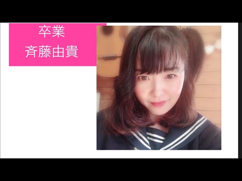 【斉藤由貴】卒業フルコーラス【歌ってみた】