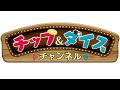 チップ&ダイス 特別企画 in Animejapan2021
