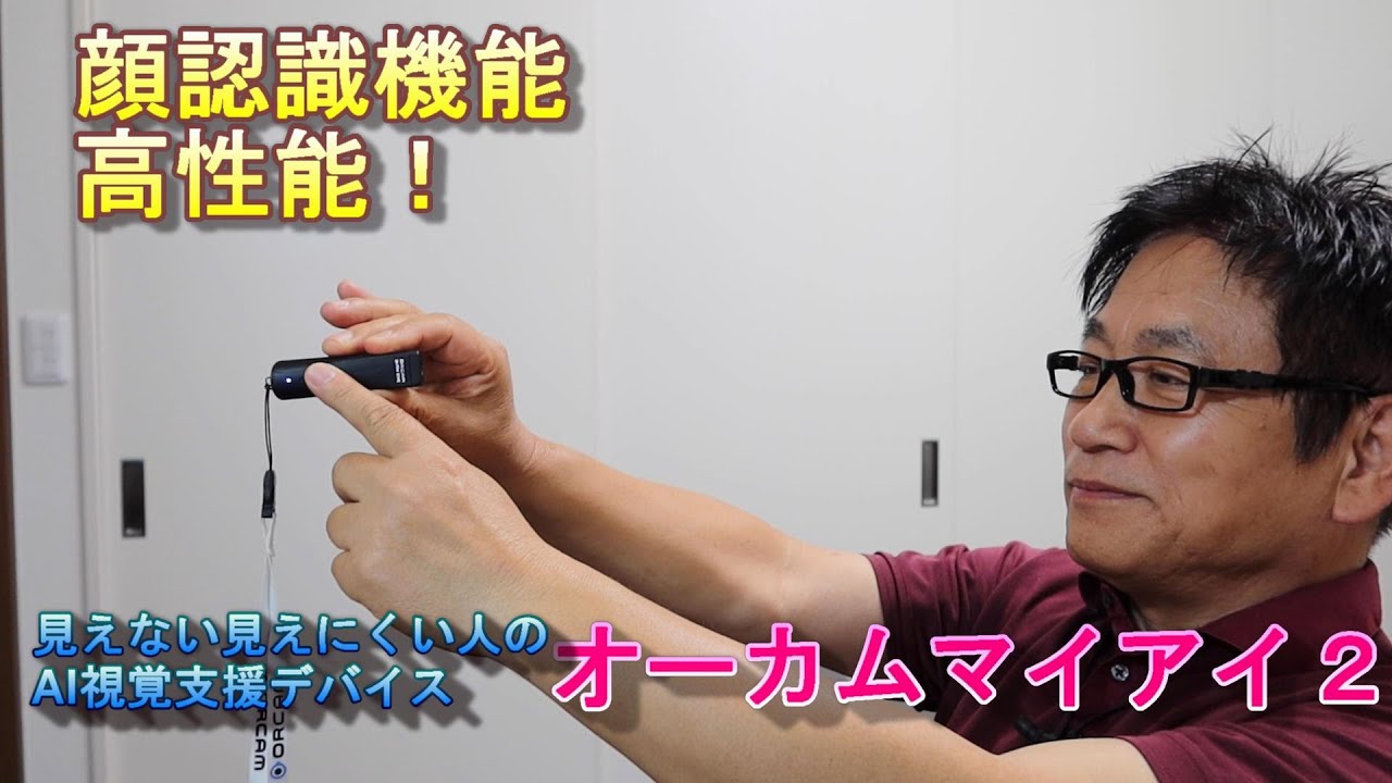 顔認識編】オーカムマイアイ2 見えない見えにくい人のAI視覚支援